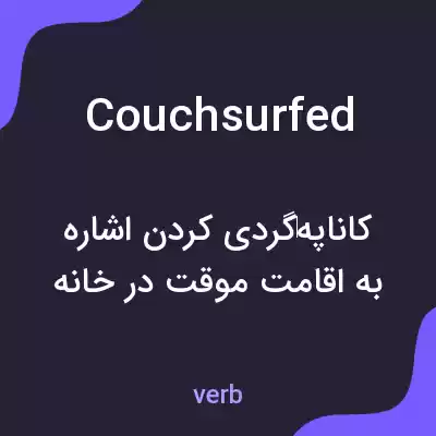 معنی couchsurfed به فارسی معنی couchsurfed به فارسی