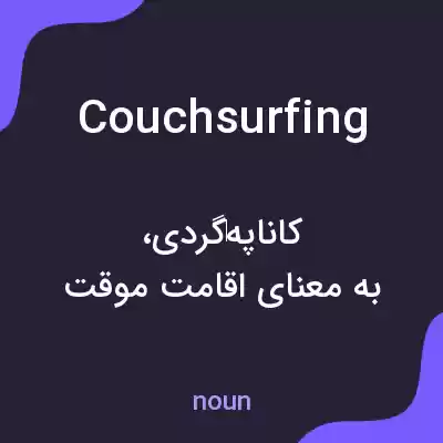 معنی couchsurfing به فارسی معنی couchsurfing به فارسی