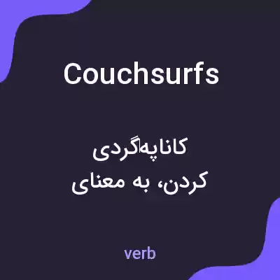 معنی couchsurfs به فارسی معنی couchsurfs به فارسی