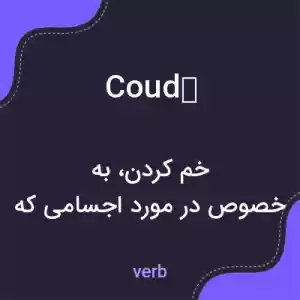 معنی coudé به فارسی
