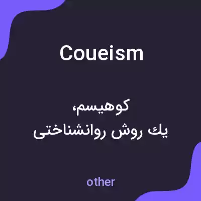 معنی coueism به فارسی معنی coueism به فارسی