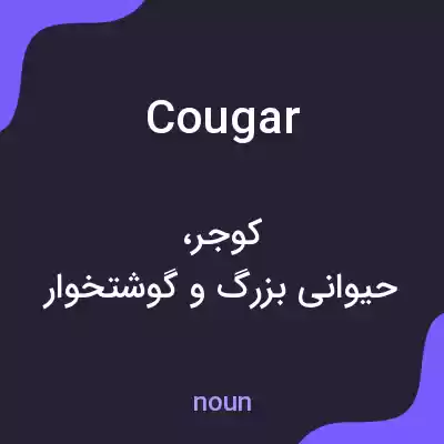 معنی cougar به فارسی معنی cougar به فارسی