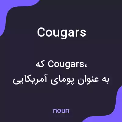 معنی cougars به فارسی معنی cougars به فارسی
