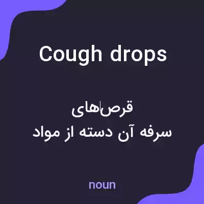 معنی cough drops به فارسی معنی cough drops به فارسی