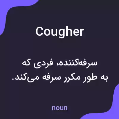 معنی cougher به فارسی معنی cougher به فارسی