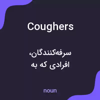 معنی coughers به فارسی معنی coughers به فارسی