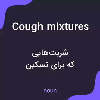 معنی cough mixtures به فارسی معنی cough mixtures به فارسی