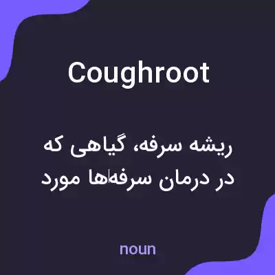 معنی coughroot به فارسی معنی coughroot به فارسی