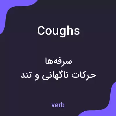 معنی coughs به فارسی معنی coughs به فارسی