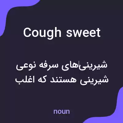 معنی cough sweet به فارسی معنی cough sweet به فارسی
