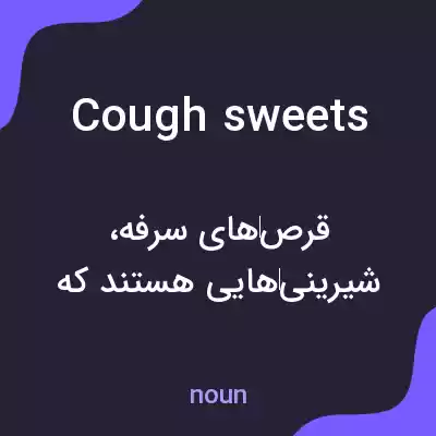 معنی cough sweets به فارسی معنی cough sweets به فارسی