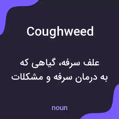 معنی coughweed به فارسی معنی coughweed به فارسی
