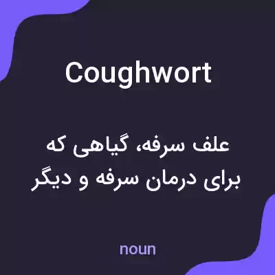 معنی coughwort به فارسی معنی coughwort به فارسی