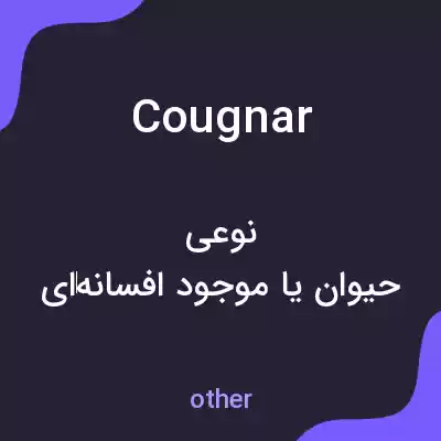 معنی cougnar به فارسی