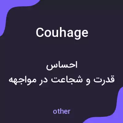 معنی couhage به فارسی معنی couhage به فارسی