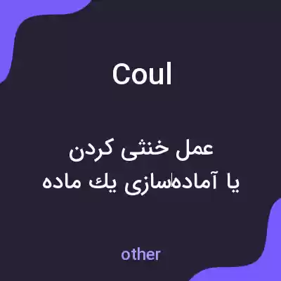 معنی coul به فارسی معنی coul به فارسی