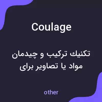 معنی coulage به فارسی معنی coulage به فارسی