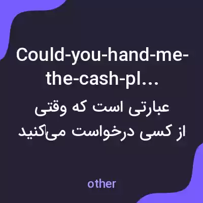 معنی could-you-hand-me-the-cash-please به فارسی