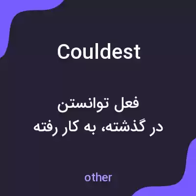 معنی couldest به فارسی معنی couldest به فارسی