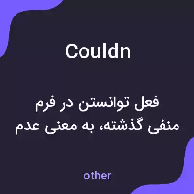 معنی couldn به فارسی