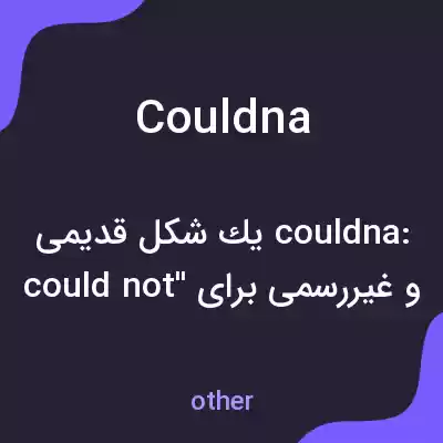 معنی couldna به فارسی معنی couldna به فارسی