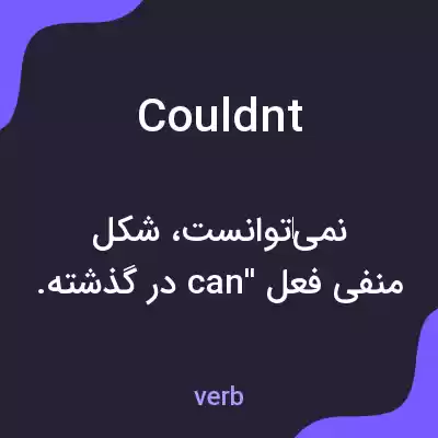 معنی couldnt به فارسی معنی couldnt به فارسی