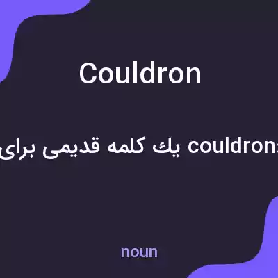 معنی couldron به فارسی معنی couldron به فارسی