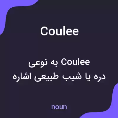 معنی coulee به فارسی معنی coulee به فارسی