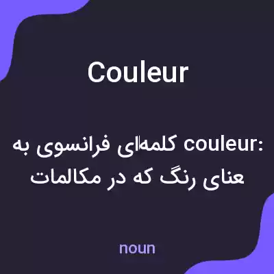 معنی couleur به فارسی معنی couleur به فارسی