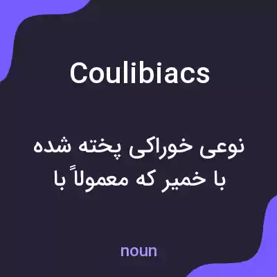 معنی coulibiacs به فارسی معنی coulibiacs به فارسی