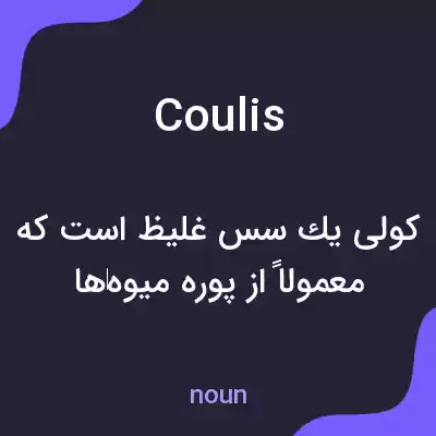 معنی coulis به فارسی معنی coulis به فارسی