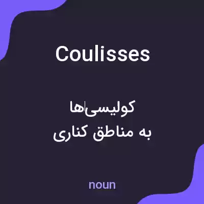 معنی coulisses به فارسی معنی coulisses به فارسی