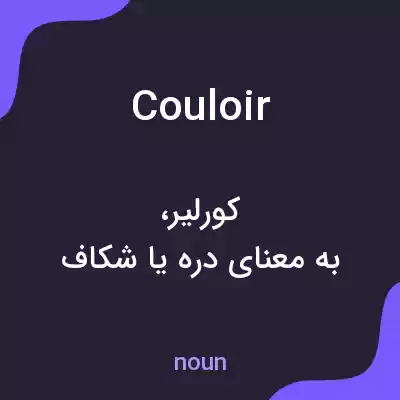 معنی couloir به فارسی معنی couloir به فارسی