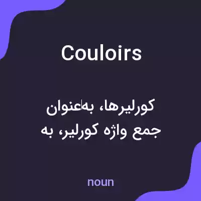 معنی couloirs به فارسی معنی couloirs به فارسی