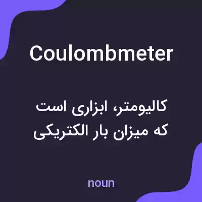 معنی coulombmeter به فارسی معنی coulombmeter به فارسی