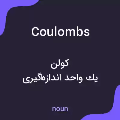 معنی coulombs به فارسی معنی coulombs به فارسی