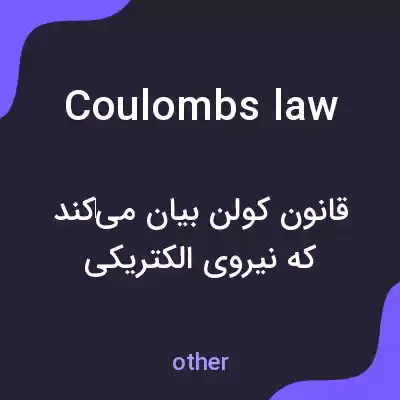 معنی coulombs law به فارسی معنی coulombs law به فارسی
