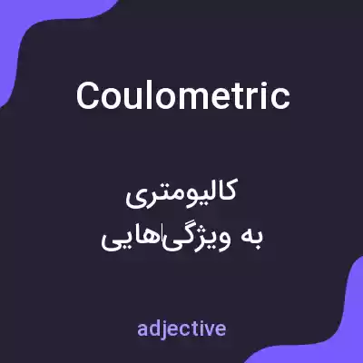 معنی coulometric به فارسی معنی coulometric به فارسی