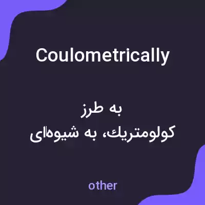 معنی coulometrically به فارسی معنی coulometrically به فارسی