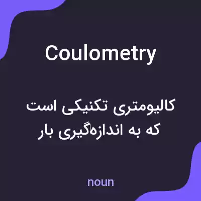 معنی coulometry به فارسی معنی coulometry به فارسی