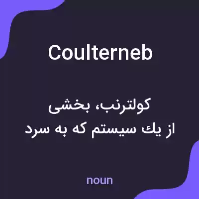 معنی coulterneb به فارسی معنی coulterneb به فارسی