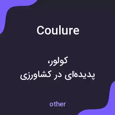 معنی coulure به فارسی معنی coulure به فارسی