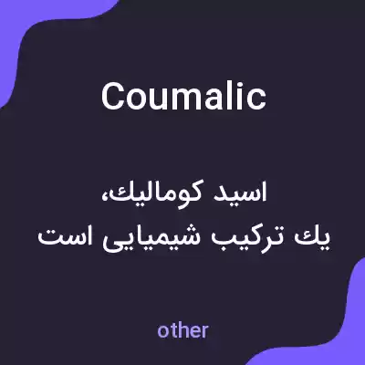 معنی coumalic به فارسی معنی coumalic به فارسی