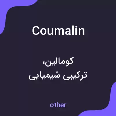 معنی coumalin به فارسی معنی coumalin به فارسی