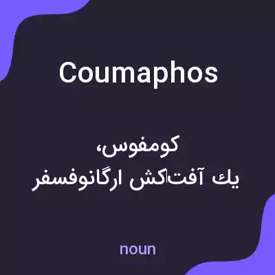 معنی coumaphos به فارسی معنی coumaphos به فارسی