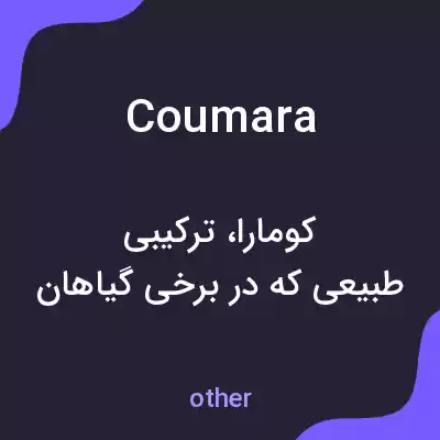معنی coumara به فارسی معنی coumara به فارسی