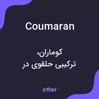 معنی coumaran به فارسی معنی coumaran به فارسی