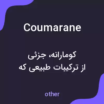 معنی coumarane به فارسی معنی coumarane به فارسی