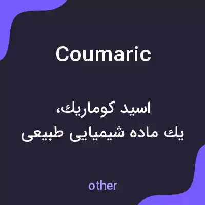 معنی coumaric به فارسی معنی coumaric به فارسی
