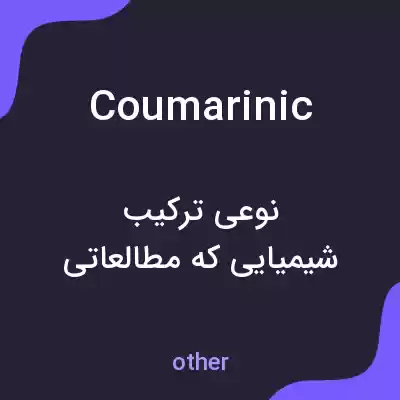 معنی coumarinic به فارسی معنی coumarinic به فارسی